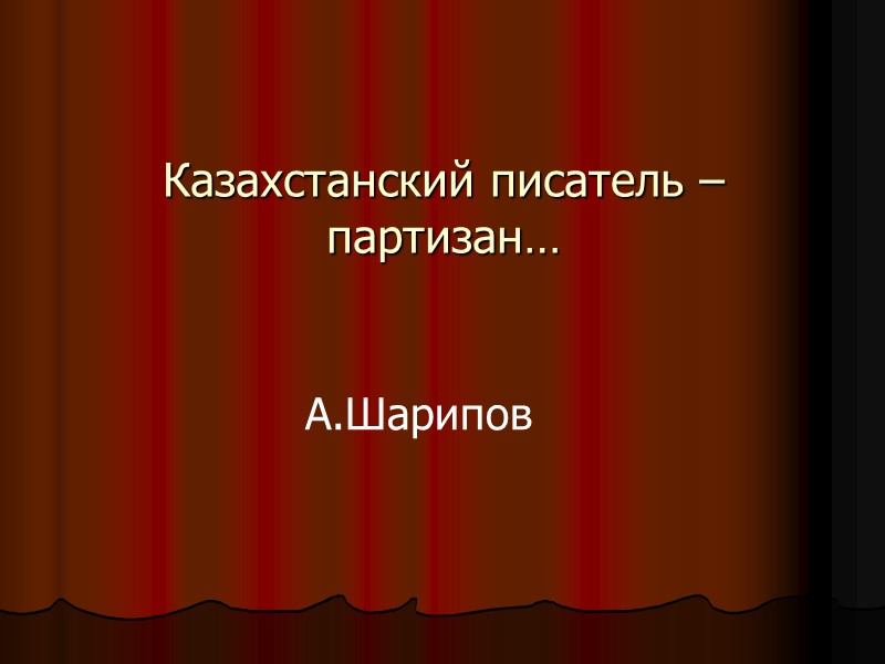 Казахстанский писатель – партизан… А.Шарипов